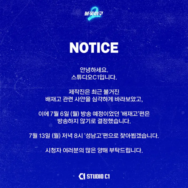 [정보/소식] [공식] '불꽃야구2' 측, '스벅 가야지' 조롱 논란 배재고 편 방송 취소 결정 | 인스티즈