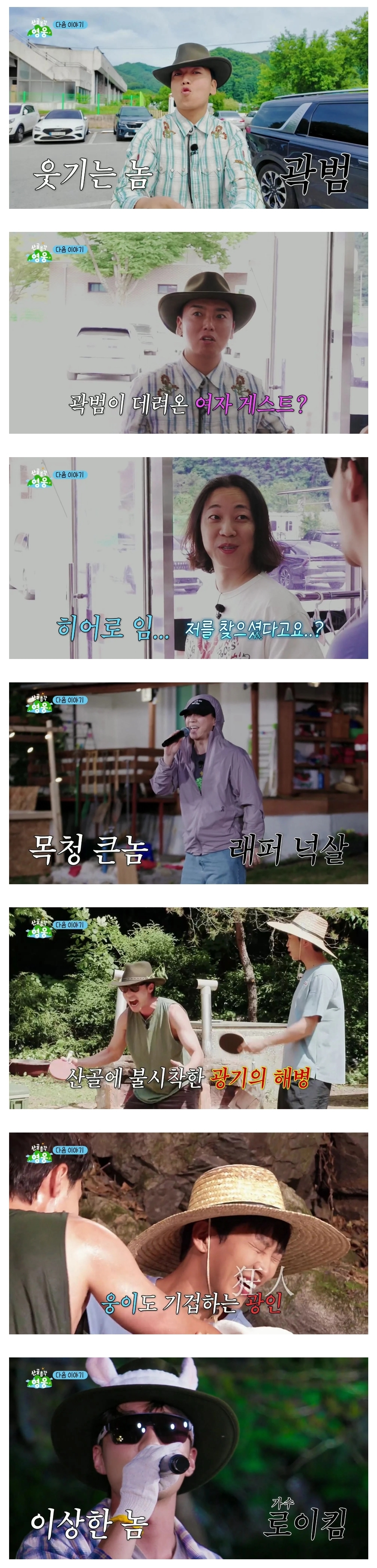 [잡담] 예고편만 봐도 기빨리는 임영웅 '산골총각 영웅' 다음주 게스트들 | 인스티즈