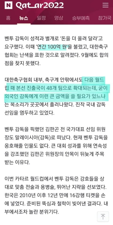 [정보/소식] 벤투 연봉 100억원 요구해서 재계약 무산 | 인스티즈