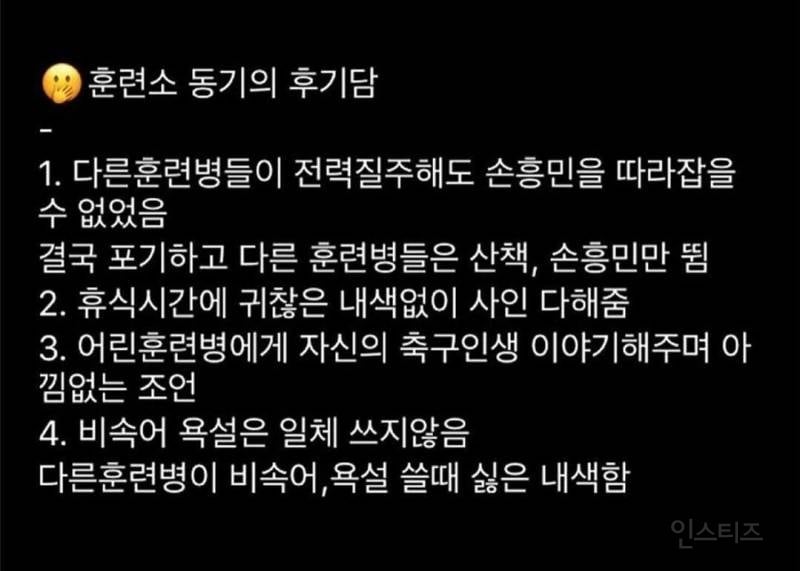 손흥민 훈련소 일화.jpg | 인스티즈