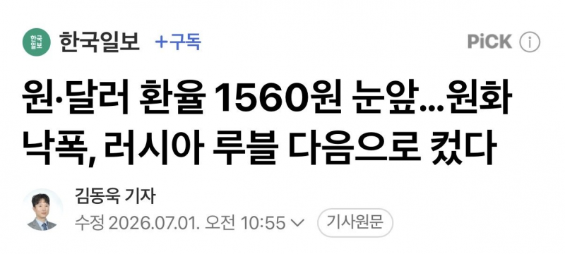 [잡담] 원달러 1,560원 눈앞 | 인스티즈