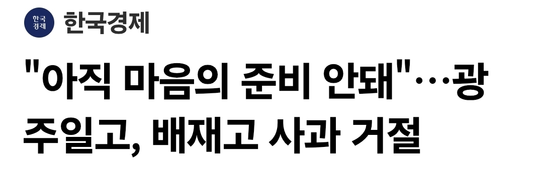 [정보/소식] 배재고 교사들, 광주일고 방문 사과 예정…학생·학부모 논의 중 + 광주일고가 거절 | 인스티즈