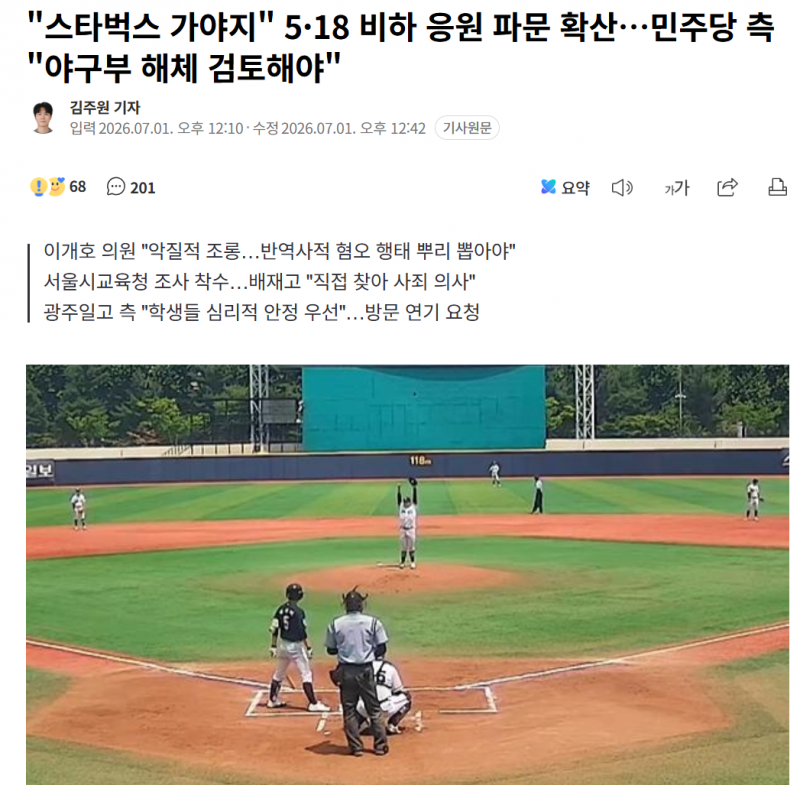 [잡담] "스타벅스 가야지" 5·18 비하 응원 파문 확산…민주당 측 "야구부 해체 검토해야" | 인스티즈