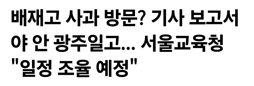 [정보/소식] 배재고 교사들, 광주일고 방문 사과 예정…학생·학부모 논의 중 + 광주일고가 거절 | 인스티즈