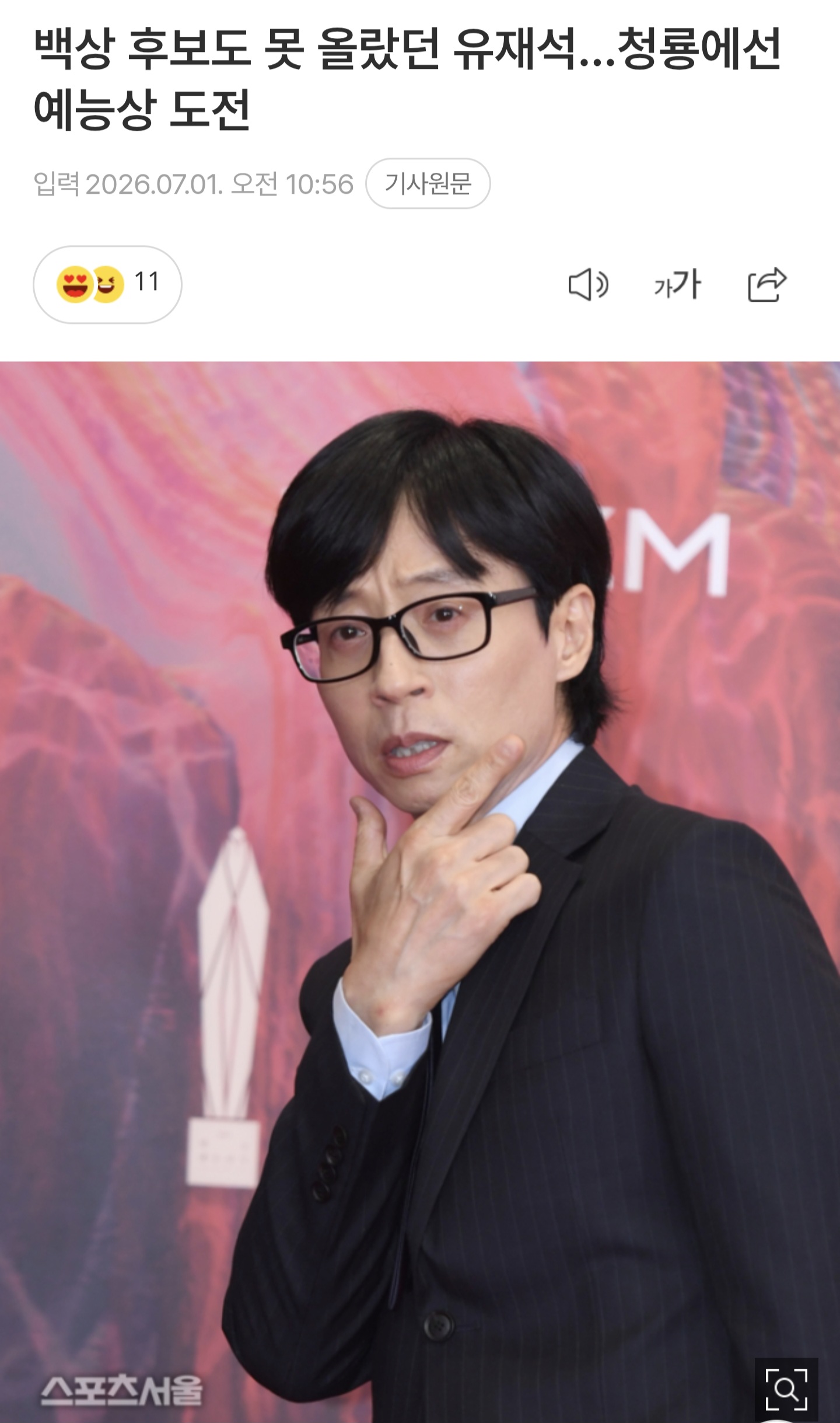 [잡담] 청룡시리즈는 유재석 탈까? | 인스티즈