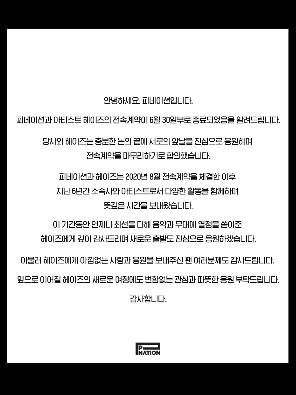 [미디어] 피네이션 전속계약 종료 공지 (헤이즈 / 어제) | 인스티즈