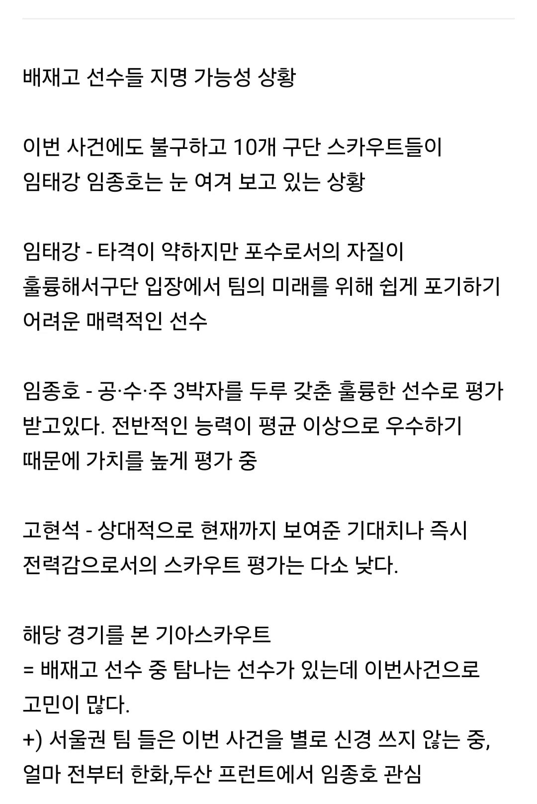 [잡담] 현재 야구판에서 돌고있는 배재고 야선 지명 찌라시 | 인스티즈