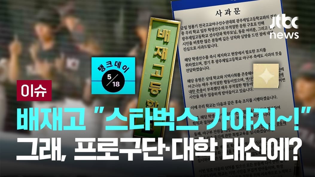 [잡담] 요즘 독기 바짝오른 jtbc 오늘내일이 없는 jtbc(ft.배재고 | 인스티즈