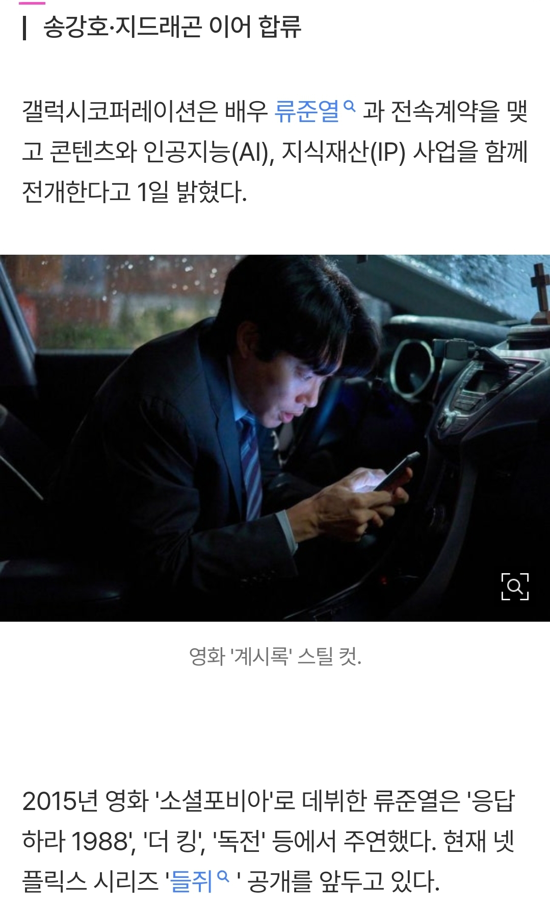 [정보/소식] 배우 류준열, 갤럭시코퍼레이션과 전속계약 | 인스티즈