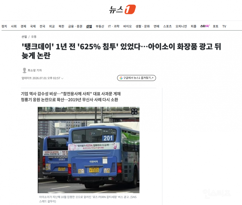 '탱크데이' 1년 전 '625% 침투' 있었다…아이소이 화장품 광고 뒤늦게 논란 | 인스티즈