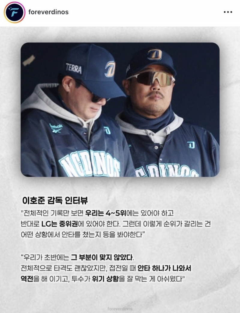 [잡담] 이호준 "기록만보면 우리는 4~5위권에 있어야하고 LG는 중위권이여야한다" | 인스티즈