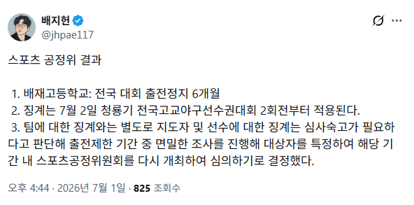 [정보/소식] 배재고 전국대회 6개월 정지 | 인스티즈