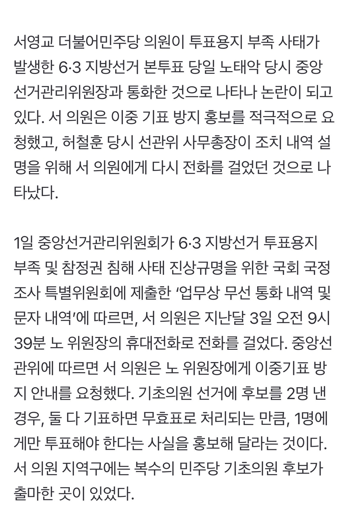 [정보/소식] [단독] 서영교, 6·3 당일 노태악에 '통화' 논란 … "이중기표 방지 안내해달라” | 인스티즈