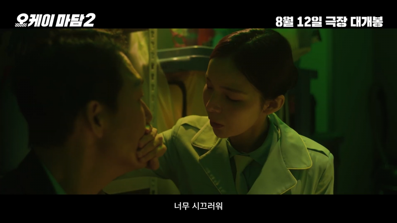 여름에 볼만한 코믹 액션 <오케이 마담2> 1차 예고편 | 인스티즈