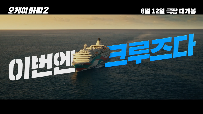 여름에 볼만한 코믹 액션 <오케이 마담2> 1차 예고편 | 인스티즈