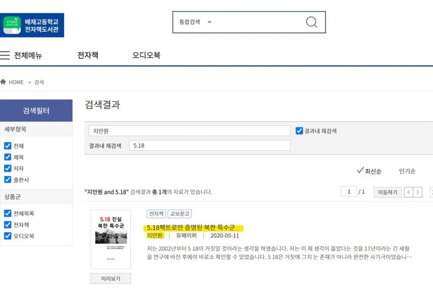 [정보/소식] [단독] '5.18 혐오' 책 보유 배재고, 전자도서관서 '삭제' | 인스티즈