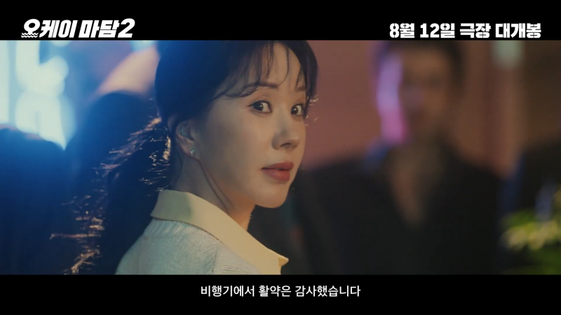 여름에 볼만한 코믹 액션 <오케이 마담2> 1차 예고편 | 인스티즈