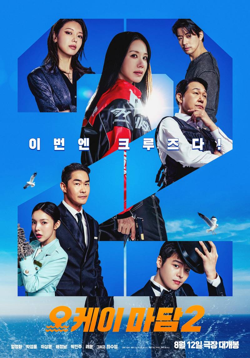 여름에 볼만한 코믹 액션 <오케이 마담2> 1차 예고편 | 인스티즈