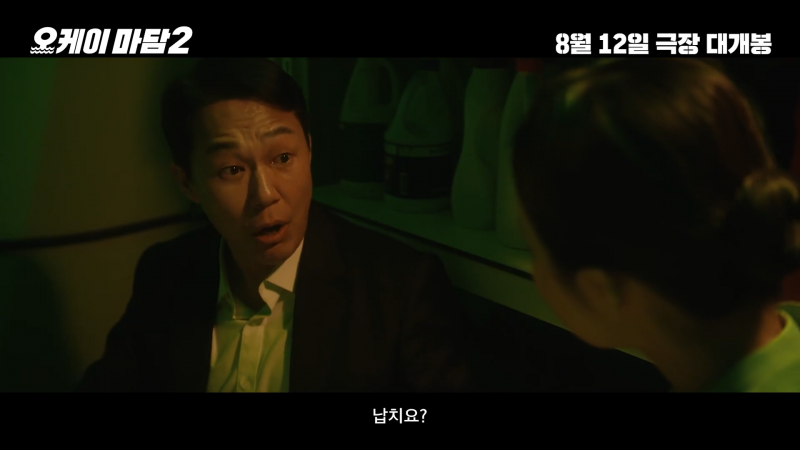 여름에 볼만한 코믹 액션 <오케이 마담2> 1차 예고편 | 인스티즈