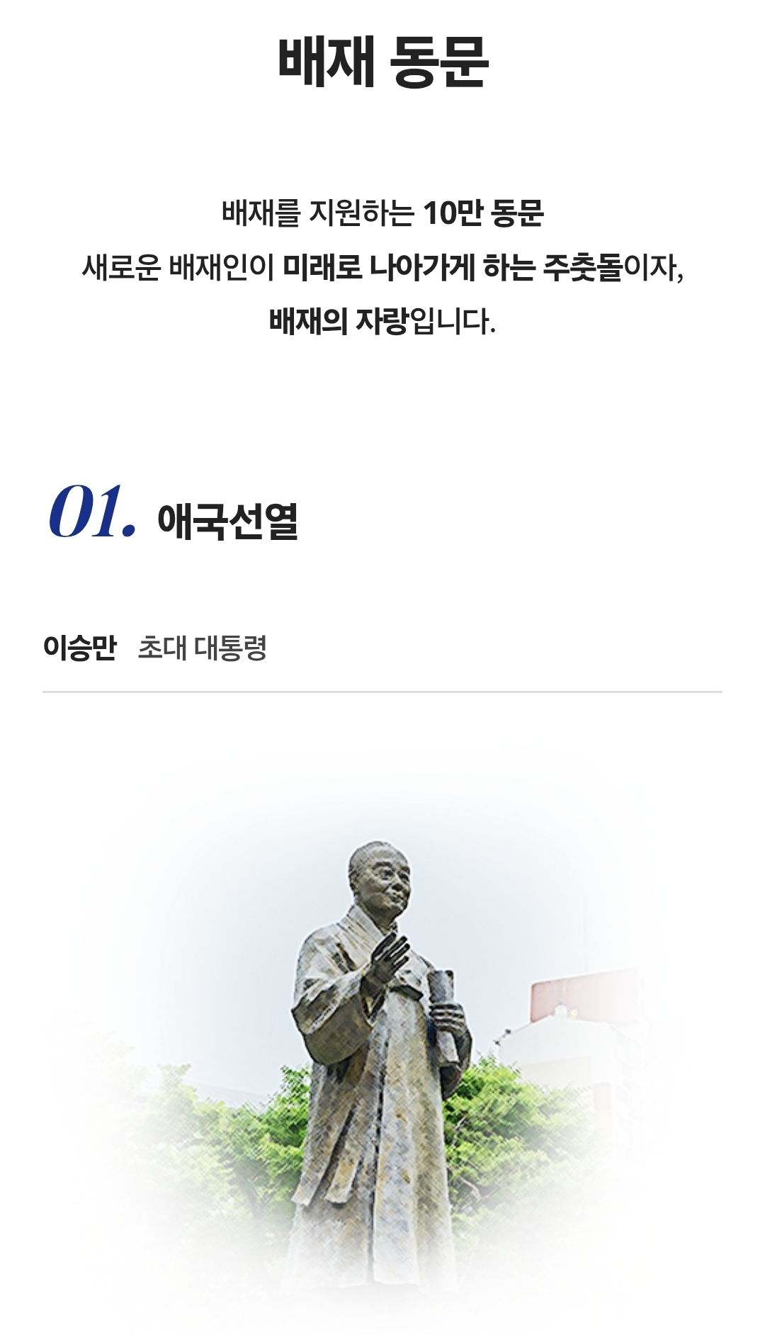 [잡담] 배재고 홈피에 이승만 | 인스티즈