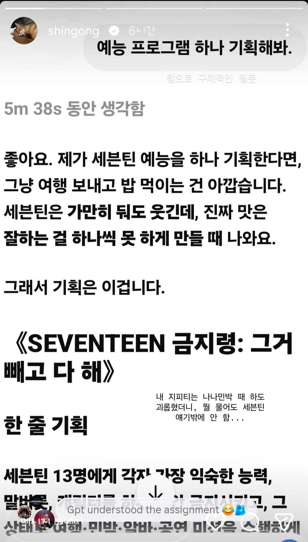[잡담] 아이 샤갈 신효정피디님이 지피티한테 예능 프로그램 기획해보라고 물어봤는데 싹다 세븐틴 얘기함ㅋㅋㅋㅋㅋ | 인스티즈