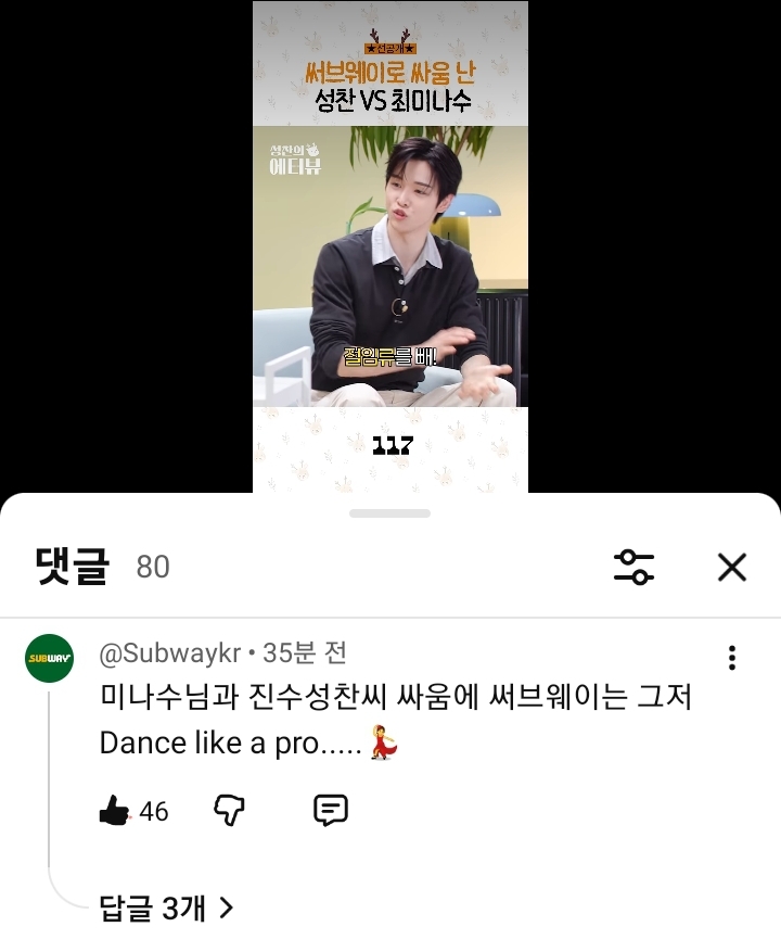 [잡담] 성찬 에터뷰 유튜브에 써브웨이 빠르게 댓글달았네 | 인스티즈