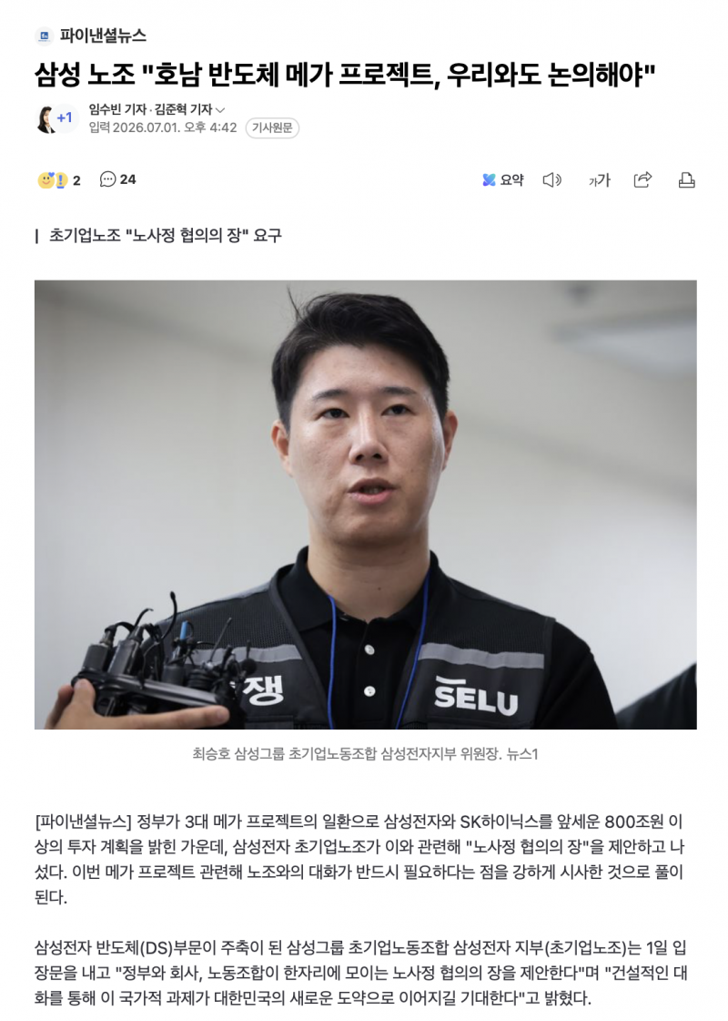 [잡담] 삼성 노조 "호남 반도체 메가 프로젝트, 우리와도 논의해야" | 인스티즈
