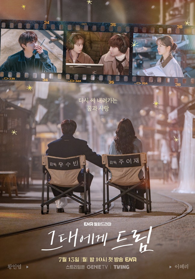 [정보/소식] 그대에게드림) 황인엽♥이혜리 청량한 로맨스 케미, 스페셜 포스터 (그대에게 드림) | 인스티즈