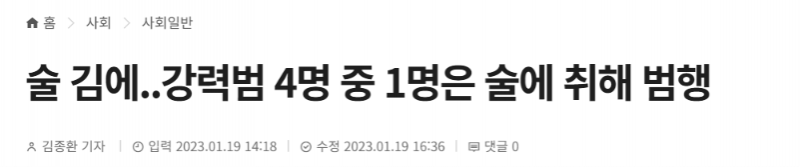 [정보/소식] 술 김에..강력범 4명 중 1명은 술에 취해 범행 | 인스티즈