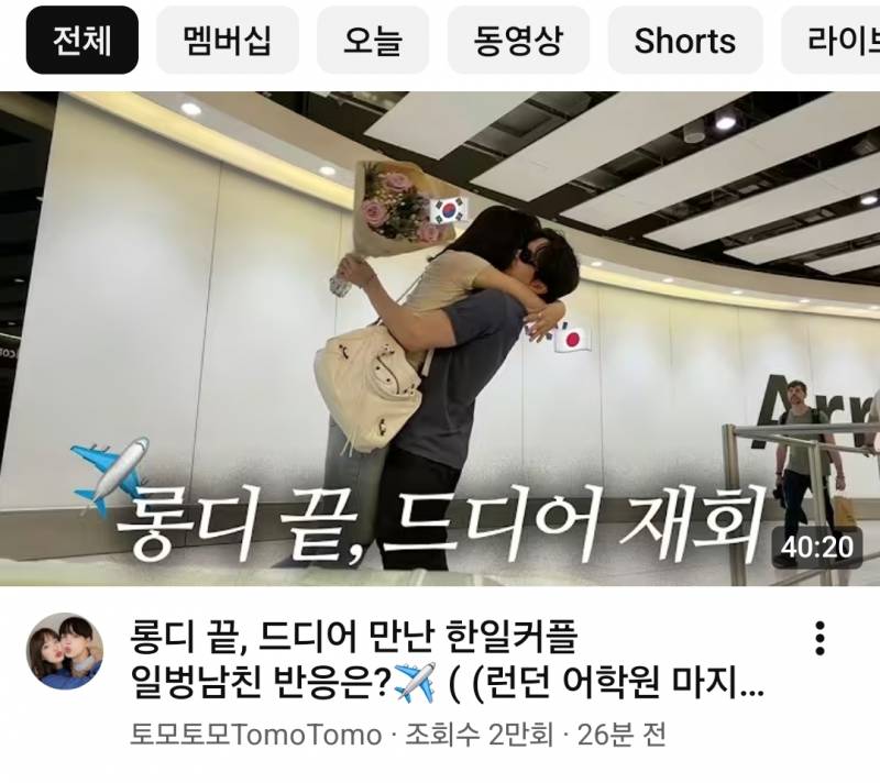 [잡담] 토모토모 드뎌 재회🥹🥹 (결별 후 재회x 롱디 후 대회o) | 인스티즈