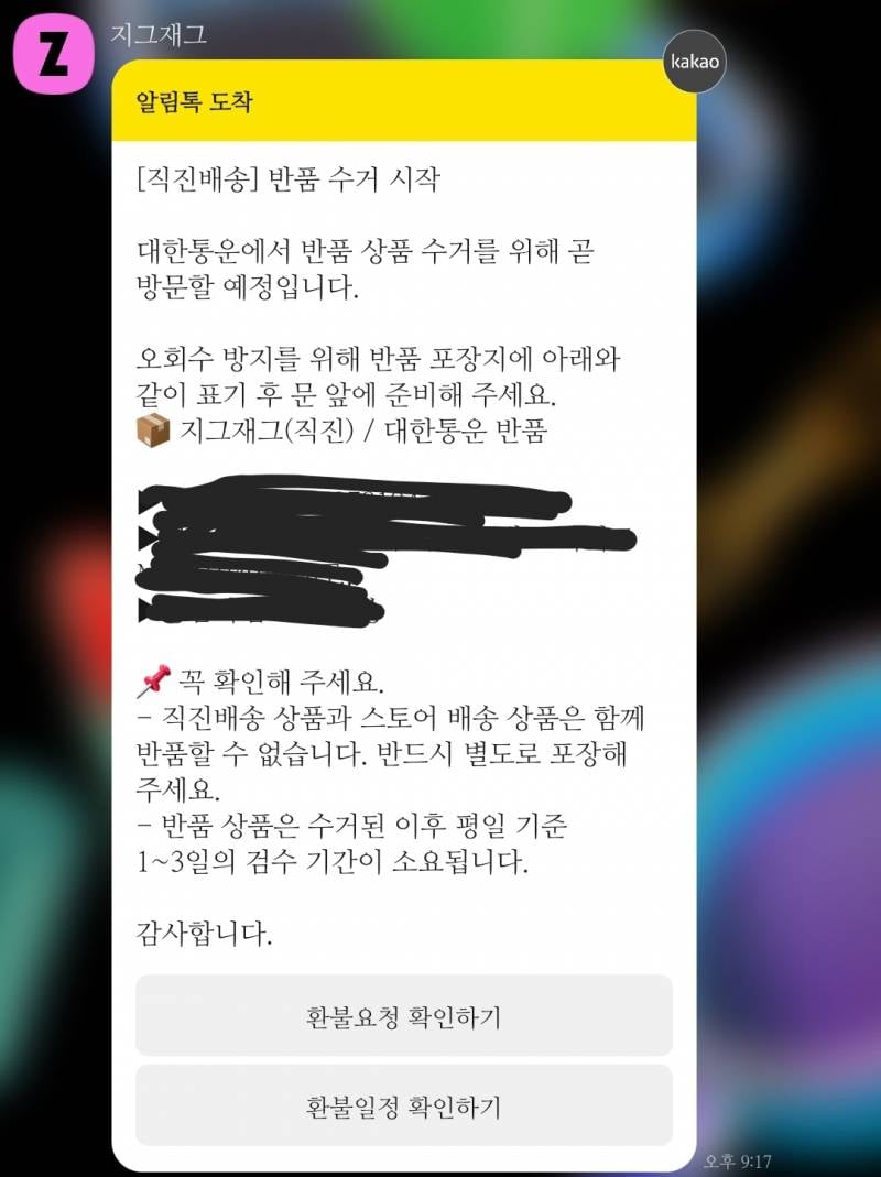 [잡담] 지그재그 반품 회수 이거 지금 온다는거야??? | 인스티즈