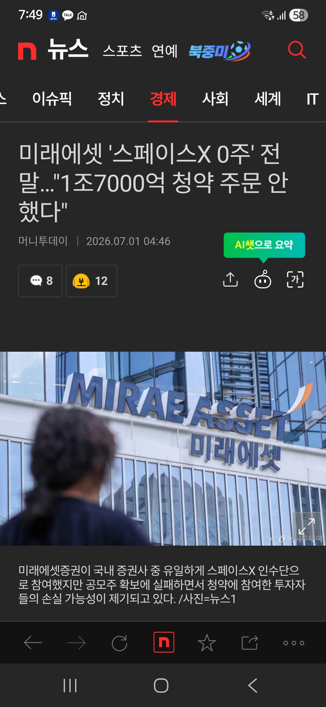 스페이스X 미래에셋 청약 실패한거 정부탓이라더니 얘네 잘못이었네 | 인스티즈