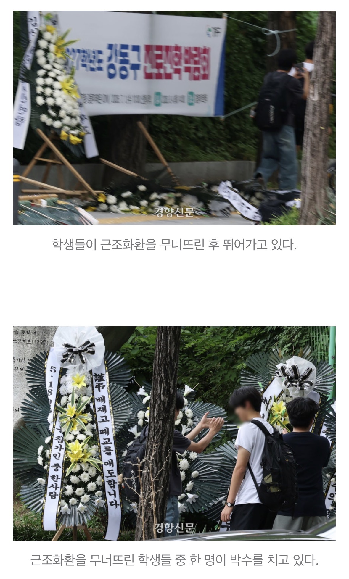 [정보/소식] '5·18 비하' 논란 배재고 앞···근조화환 넘어뜨리는 모습도 | 인스티즈