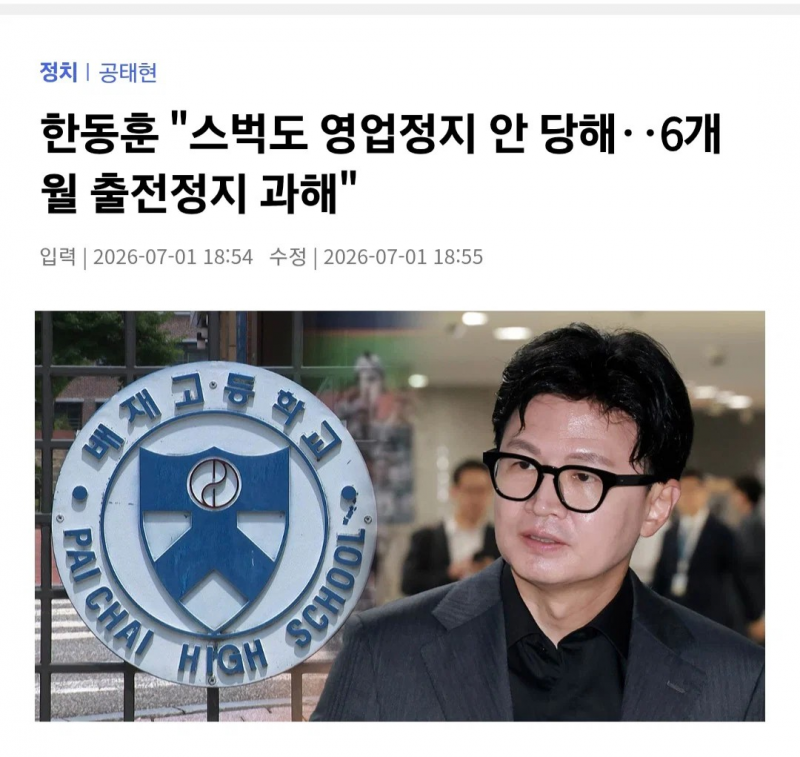 [정보/소식] 한동훈 "스벅도 영업정지 안 당해 배재고 6개월 출전정지 과해" | 인스티즈