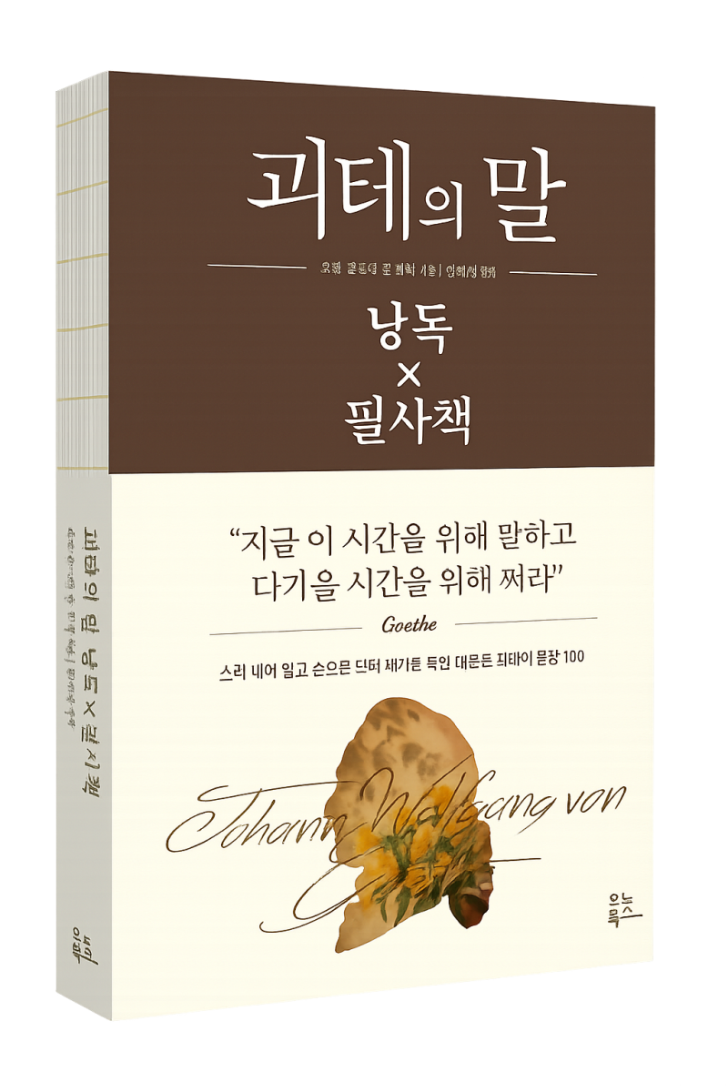 도서 '괴테의 말 낭독X필사책' 증정 이벤트 | 인스티즈