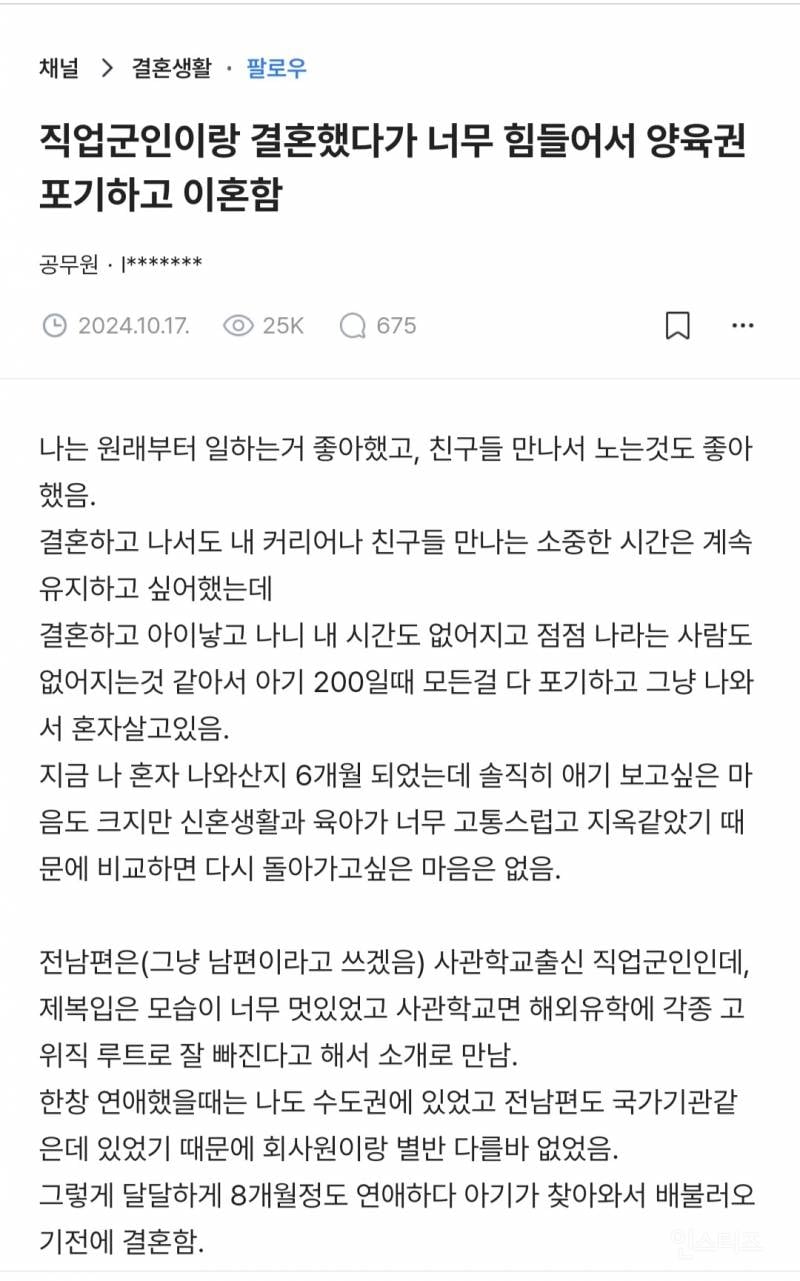 직업군인이랑 결혼했다가 너무 힘들어서 양육권 포기하고 이혼함 | 인스티즈