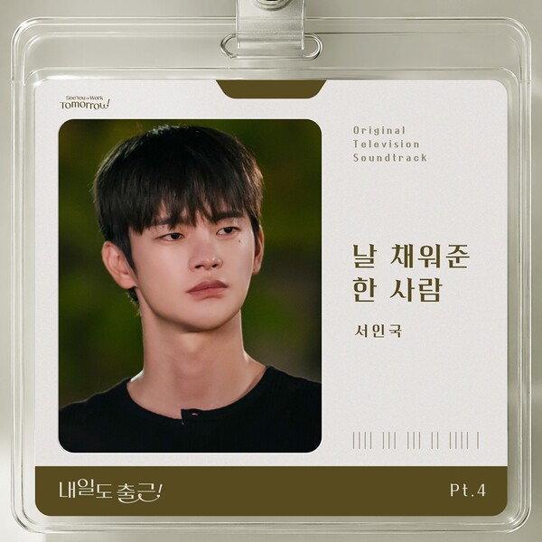 [정보/소식] 서인국, 오늘(1일) '내일도 출근!' OST '날 채워준 한 사람' 발매 | 인스티즈
