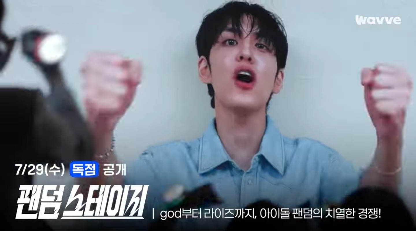 [잡담] 웨이브 "팬덤 스테이지" 팬덤 서바 7월 29일 수요일에 공개되는구나 (똥손 캡쳐 주의⚠️) | 인스티즈