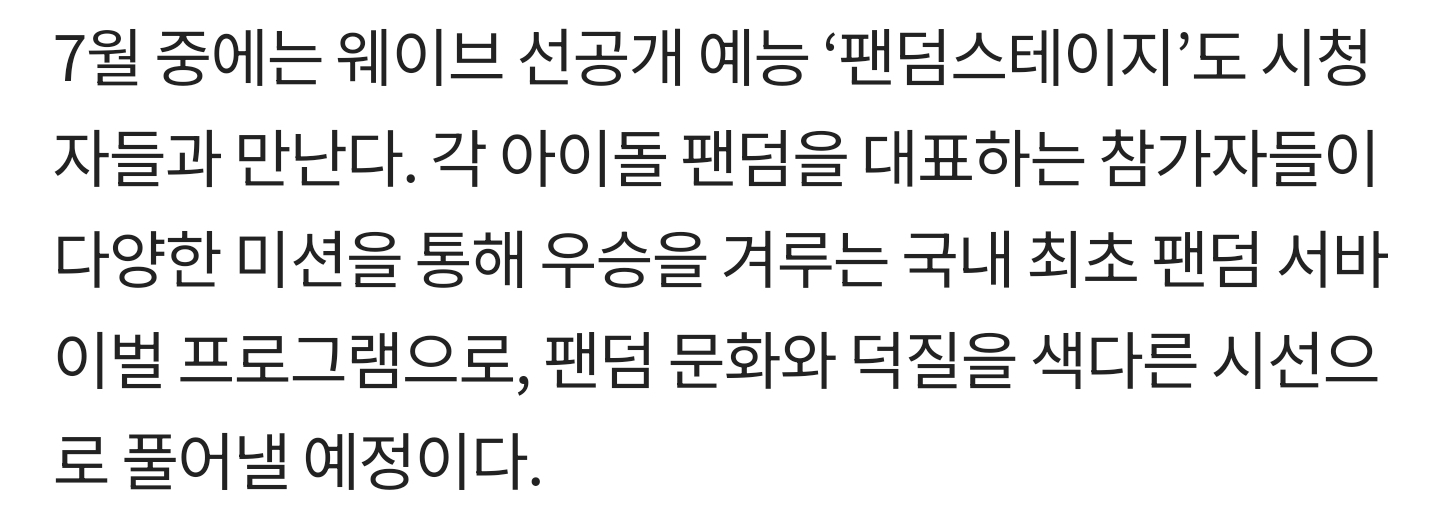 [잡담] 웨이브 "팬덤 스테이지" 팬덤 서바 7월 29일 수요일에 공개되는구나 (똥손 캡쳐 주의⚠️) | 인스티즈