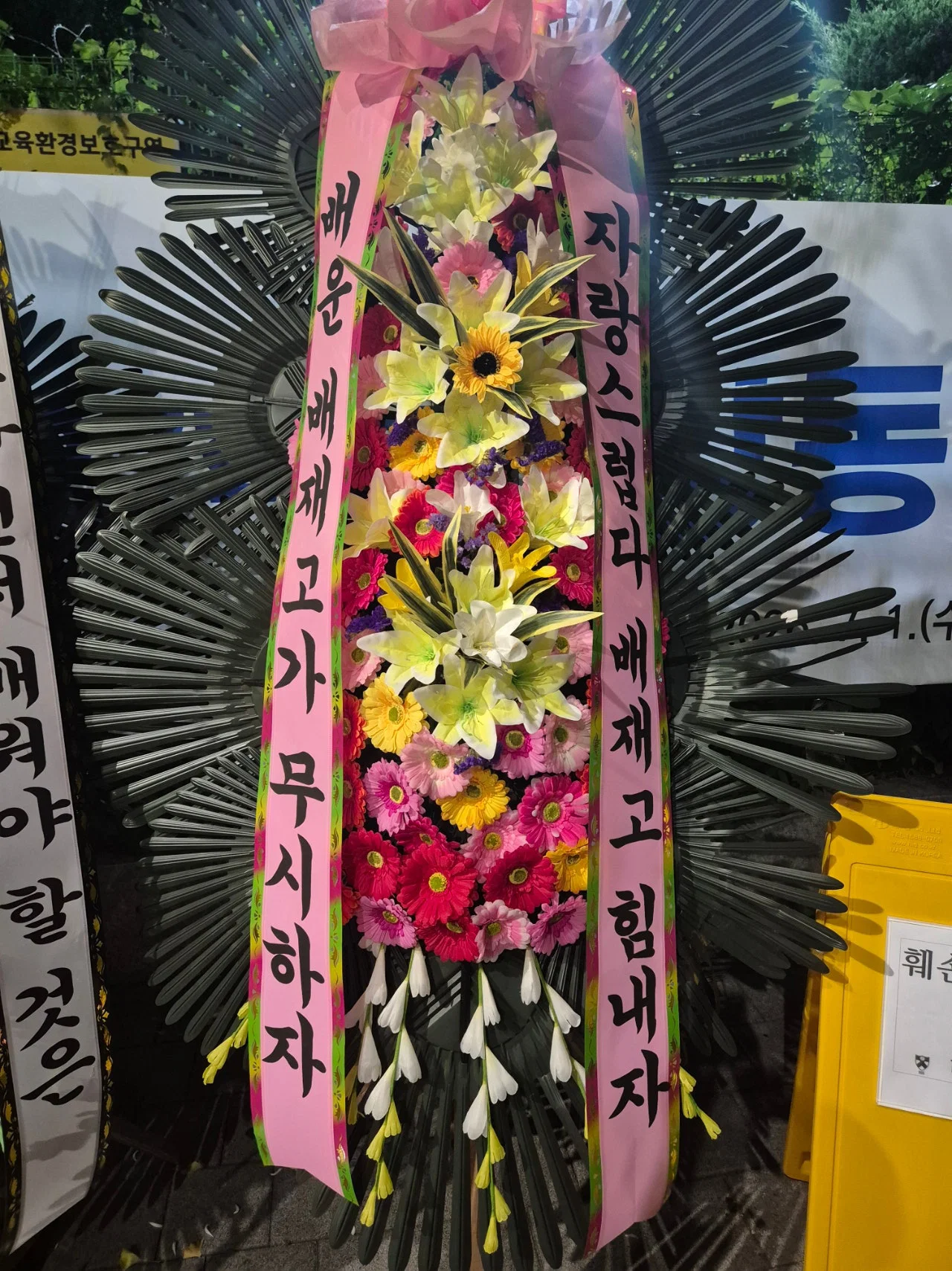 [정보/소식] 배재고 화환 근황 | 인스티즈