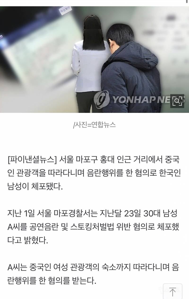 "예뻐서 쫓아갔다" 홍대서 中 관광객 따라다니며 음란행위한 30대 男 | 인스티즈