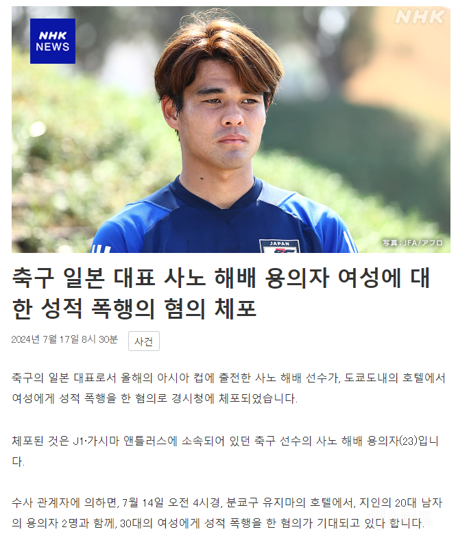 현재 일본 여성들에게 욕먹고 있는 일본 국가대표 축구선수.jpg | 인스티즈