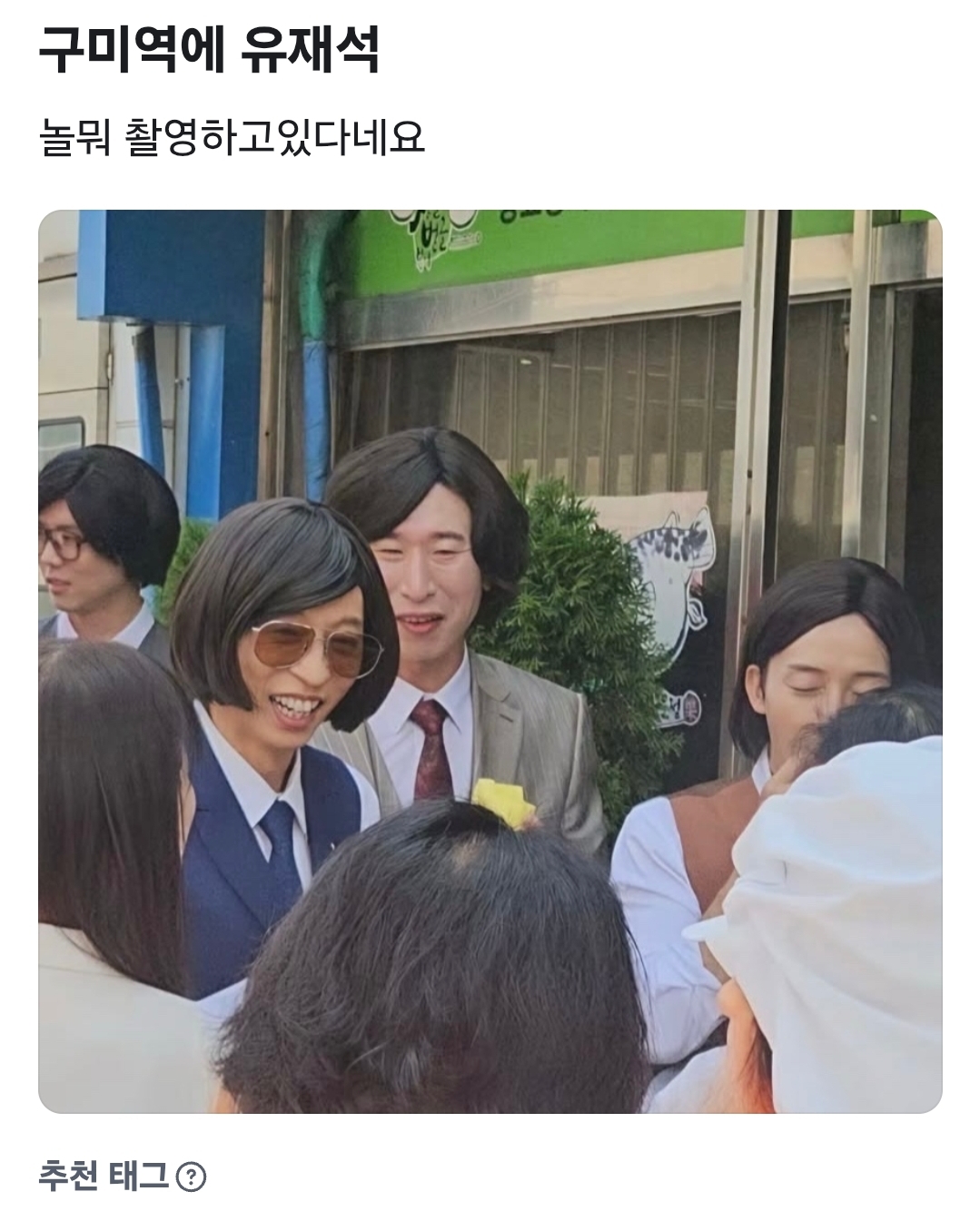 [잡담] 헐 우리 지역에 놀뭐 촬영하라 유재석 왔다고하던데 | 인스티즈