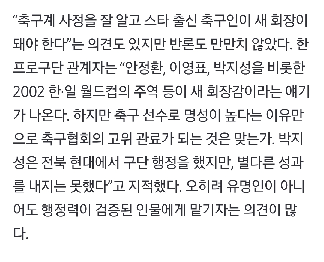 [잡담] 축협회장 이영표나 박지성 언급 | 인스티즈
