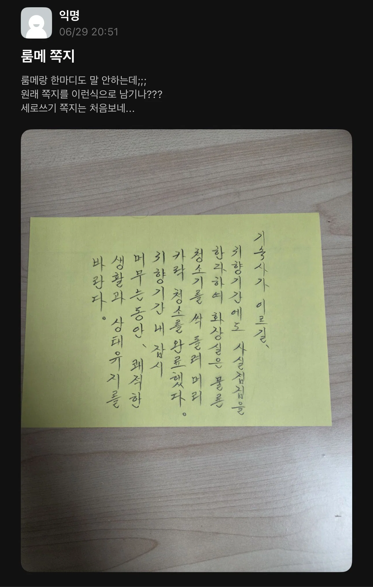 룸메랑 한마디도 말 안하는데;;; 원래 쪽지를 이런식으로 남기나??? | 인스티즈