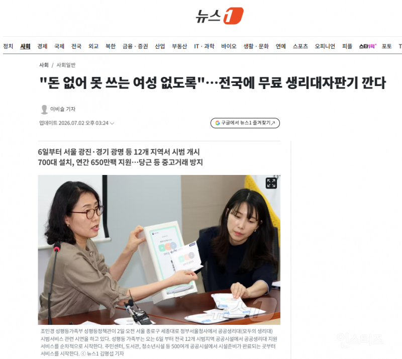 "돈 없어 못 쓰는 여성 없도록"…전국에 무료 생리대자판기 깐다 | 인스티즈