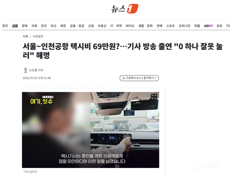서울~인천공항 택시비 69만원?…기사 방송 출연 "0 하나 잘못 눌러" 해명 | 인스티즈
