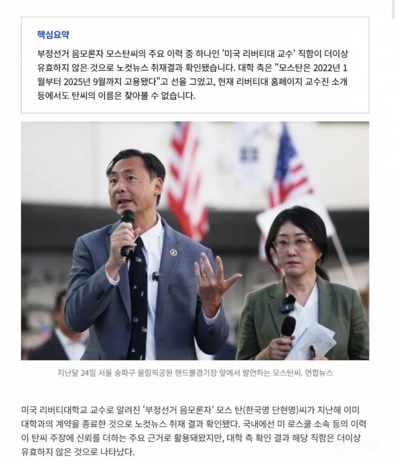 모스 탄 '리버티대 교수'?…美대학 측 "계약 종료" | 인스티즈
