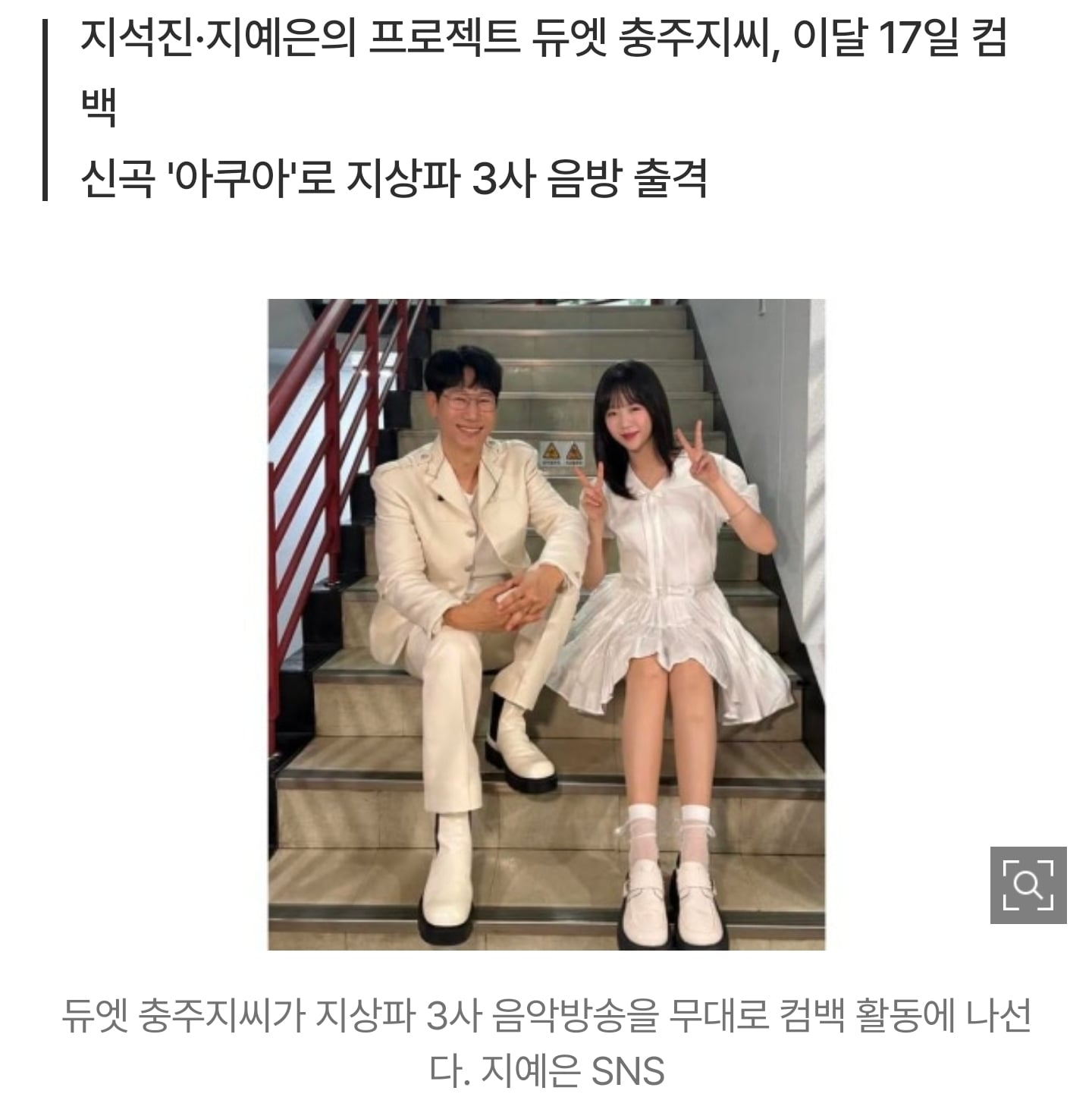 [잡담] [단독] 충주지씨, 지상파 3사 음악방송 접수… 신보 '아쿠아'로 17일 컴백 | 인스티즈