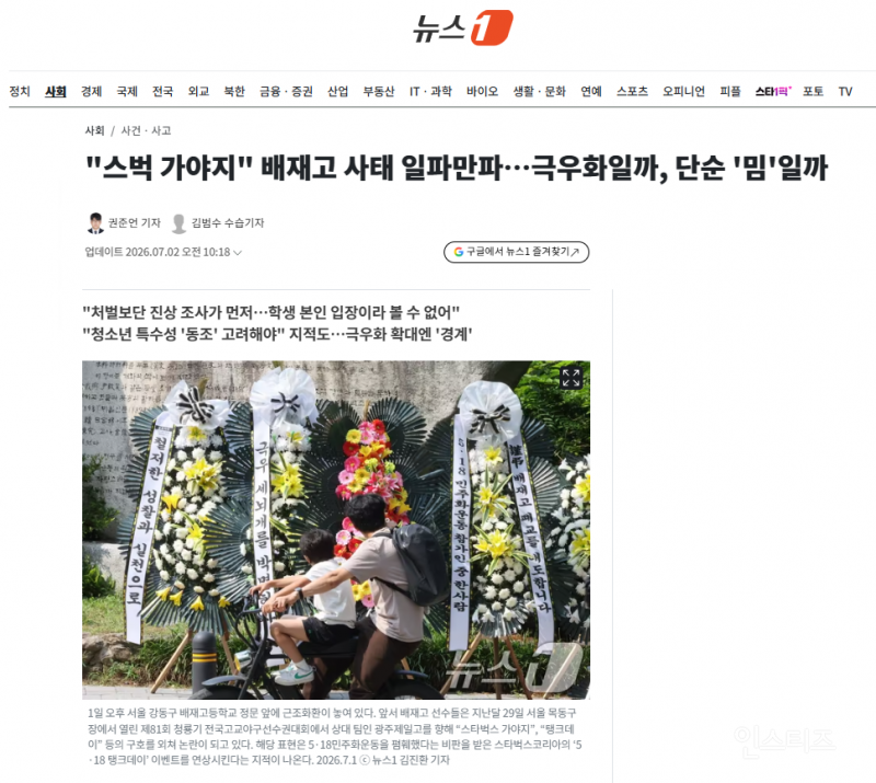 "스벅 가야지" 배재고 사태 일파만파…극우화일까, 단순 '밈'일까 | 인스티즈